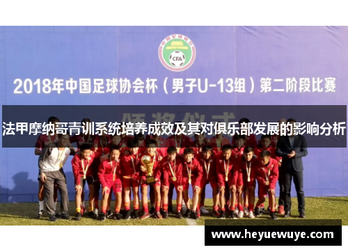 法甲摩纳哥青训系统培养成效及其对俱乐部发展的影响分析