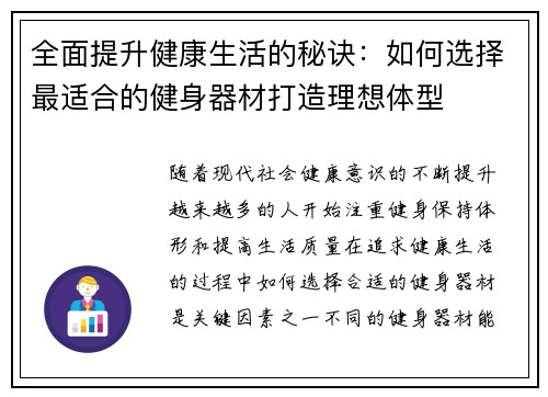 全面提升健康生活的秘诀：如何选择最适合的健身器材打造理想体型
