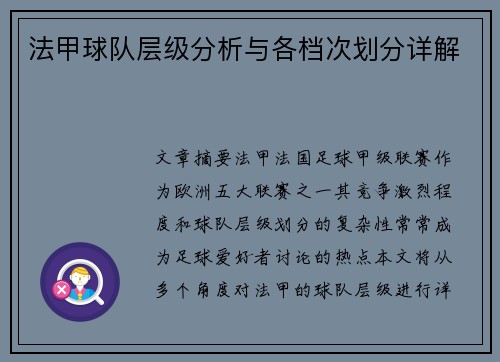 法甲球队层级分析与各档次划分详解