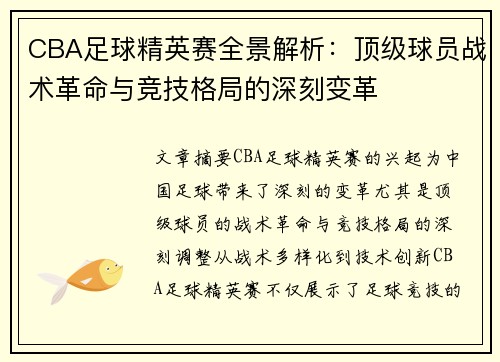 CBA足球精英赛全景解析：顶级球员战术革命与竞技格局的深刻变革
