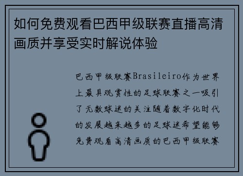 如何免费观看巴西甲级联赛直播高清画质并享受实时解说体验