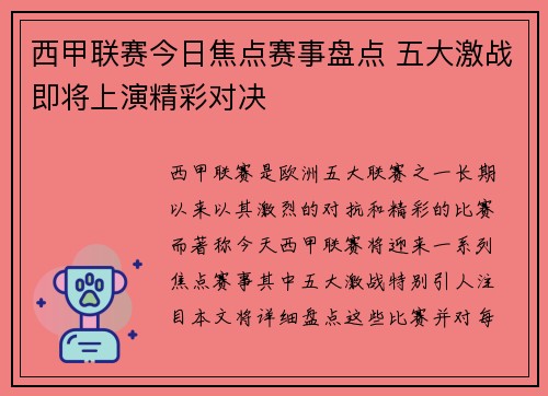 西甲联赛今日焦点赛事盘点 五大激战即将上演精彩对决