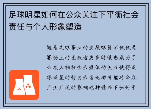 足球明星如何在公众关注下平衡社会责任与个人形象塑造