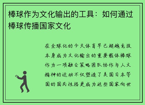 棒球作为文化输出的工具：如何通过棒球传播国家文化