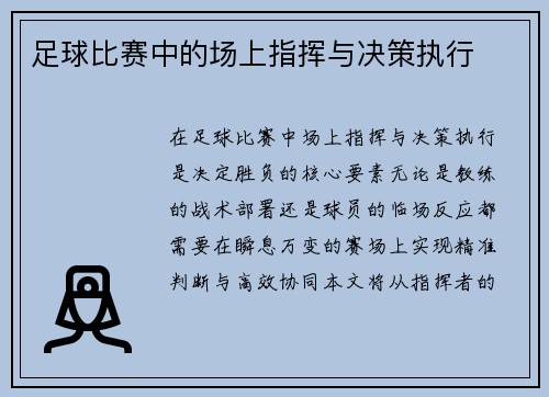 足球比赛中的场上指挥与决策执行
