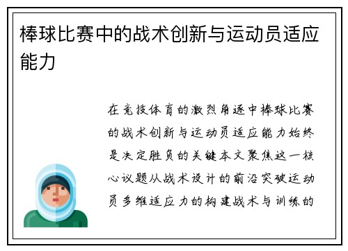 棒球比赛中的战术创新与运动员适应能力