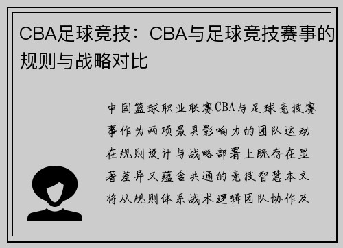 CBA足球竞技：CBA与足球竞技赛事的规则与战略对比