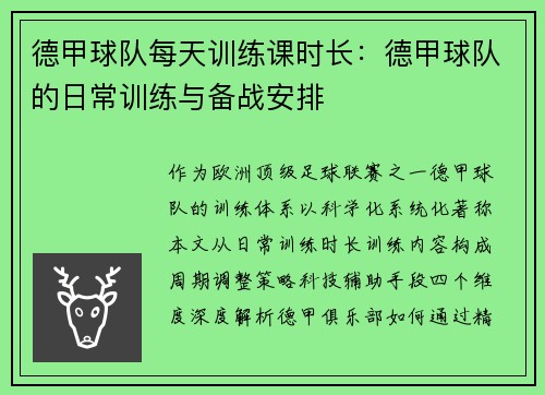 德甲球队每天训练课时长：德甲球队的日常训练与备战安排