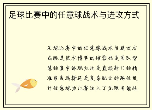 足球比赛中的任意球战术与进攻方式