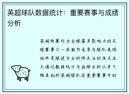 英超球队数据统计：重要赛事与成绩分析