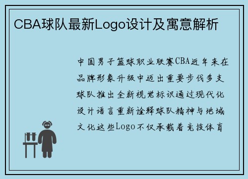 CBA球队最新Logo设计及寓意解析