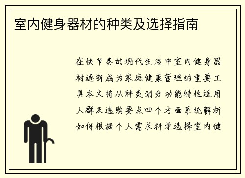 室内健身器材的种类及选择指南