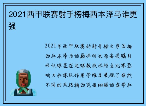 2021西甲联赛射手榜梅西本泽马谁更强