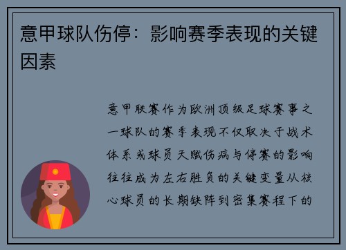 意甲球队伤停：影响赛季表现的关键因素