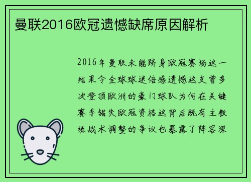 曼联2016欧冠遗憾缺席原因解析