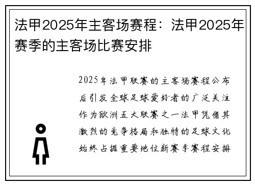 法甲2025年主客场赛程：法甲2025年赛季的主客场比赛安排