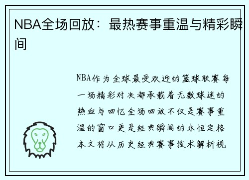 NBA全场回放：最热赛事重温与精彩瞬间