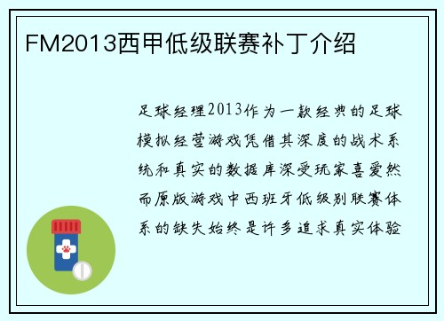 FM2013西甲低级联赛补丁介绍