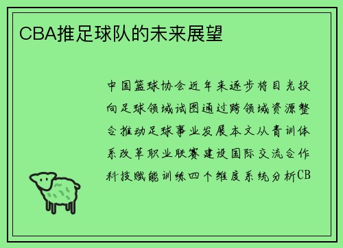CBA推足球队的未来展望