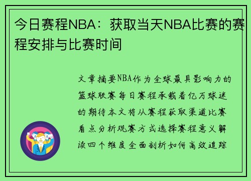 今日赛程NBA：获取当天NBA比赛的赛程安排与比赛时间