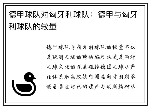 德甲球队对匈牙利球队：德甲与匈牙利球队的较量