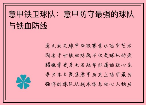 意甲铁卫球队：意甲防守最强的球队与铁血防线