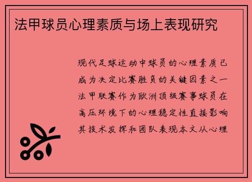 法甲球员心理素质与场上表现研究