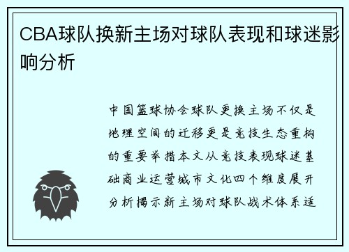 CBA球队换新主场对球队表现和球迷影响分析