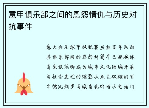 意甲俱乐部之间的恩怨情仇与历史对抗事件
