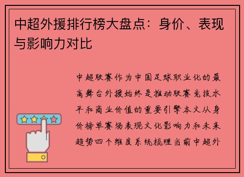 中超外援排行榜大盘点：身价、表现与影响力对比