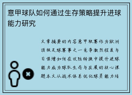 意甲球队如何通过生存策略提升进球能力研究