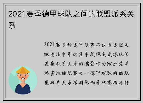 2021赛季德甲球队之间的联盟派系关系