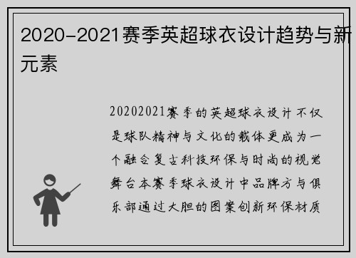 2020-2021赛季英超球衣设计趋势与新元素