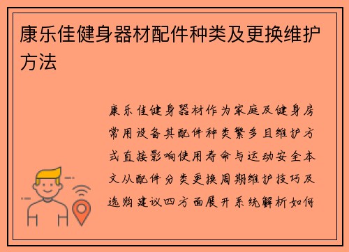 康乐佳健身器材配件种类及更换维护方法