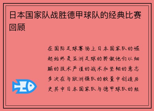 日本国家队战胜德甲球队的经典比赛回顾