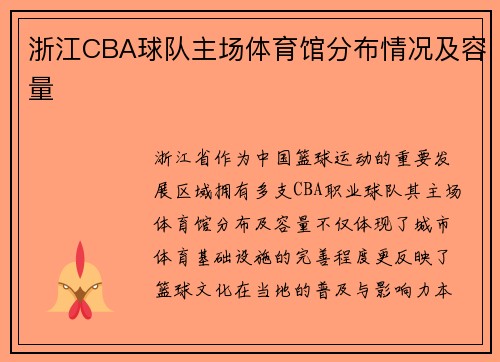 浙江CBA球队主场体育馆分布情况及容量