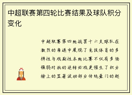 中超联赛第四轮比赛结果及球队积分变化