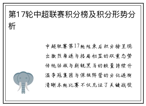 第17轮中超联赛积分榜及积分形势分析