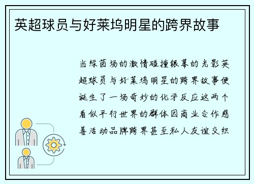 英超球员与好莱坞明星的跨界故事