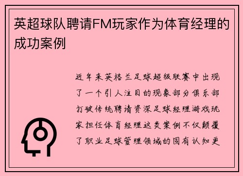 英超球队聘请FM玩家作为体育经理的成功案例