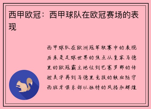 西甲欧冠：西甲球队在欧冠赛场的表现