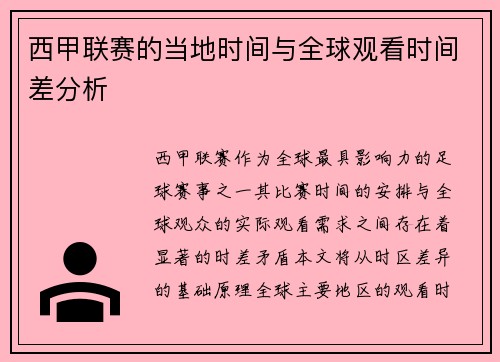 西甲联赛的当地时间与全球观看时间差分析