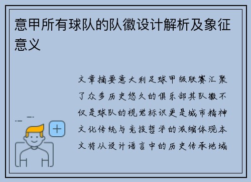 意甲所有球队的队徽设计解析及象征意义