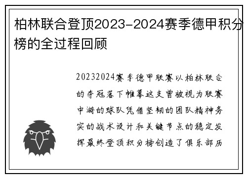 柏林联合登顶2023-2024赛季德甲积分榜的全过程回顾