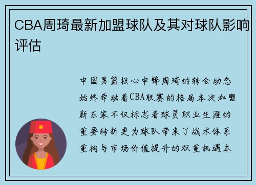 CBA周琦最新加盟球队及其对球队影响评估