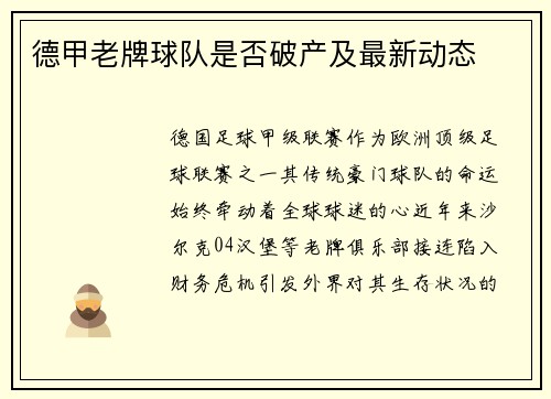 德甲老牌球队是否破产及最新动态