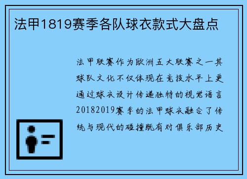 法甲1819赛季各队球衣款式大盘点