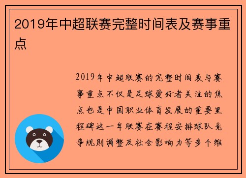 2019年中超联赛完整时间表及赛事重点
