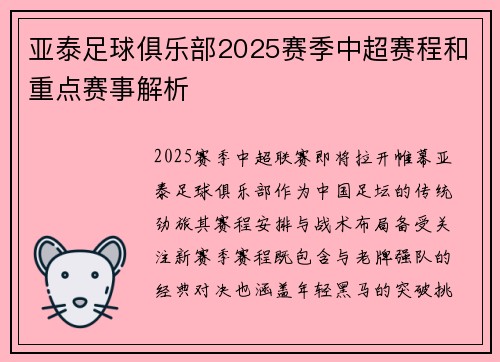 亚泰足球俱乐部2025赛季中超赛程和重点赛事解析