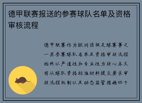 德甲联赛报送的参赛球队名单及资格审核流程